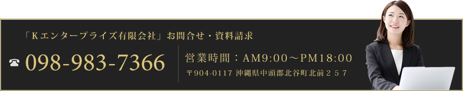 「Ｋエンタープライズ有限会社」お問合せ・資料請求